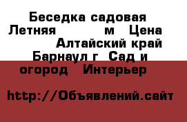 Беседка садовая “Летняя“1,9*1,8*2м › Цена ­ 12 500 - Алтайский край, Барнаул г. Сад и огород » Интерьер   